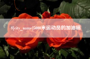 蚌埠5000米运动员的加油稿
