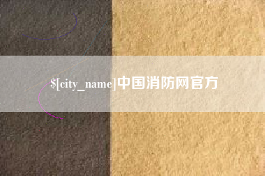 蚌埠中国消防网官方