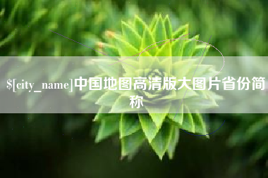 蚌埠中国地图高清版大图片省份简称