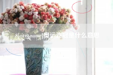 蚌埠奥运连冠是什么意思