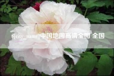 蚌埠中国地图高清全图 全国