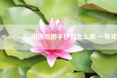 蚌埠中国地图手抄报怎么画 一等奖
