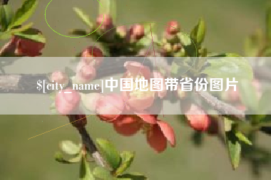 蚌埠中国地图带省份图片