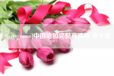 蚌埠中国地图完整高清版 电子版