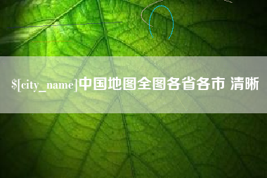 蚌埠中国地图全图各省各市 清晰