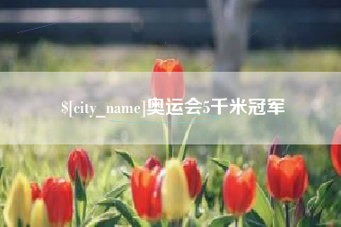 蚌埠奥运会5千米冠军