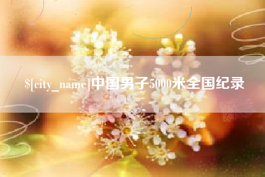 蚌埠中国男子5000米全国纪录