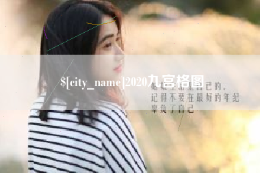 蚌埠2020九宫格图