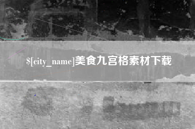 蚌埠美食九宫格素材下载