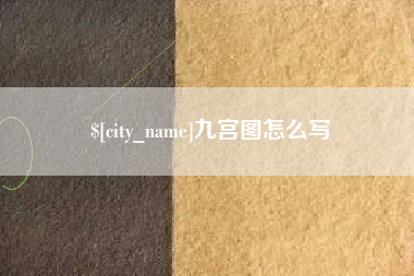蚌埠九宫图怎么写