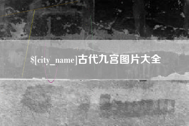蚌埠古代九宫图片大全