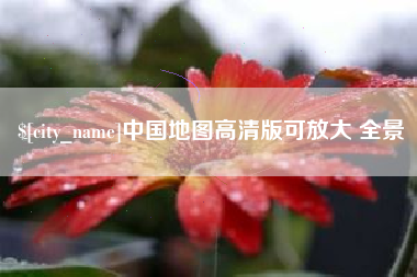蚌埠中国地图高清版可放大 全景