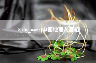 蚌埠中国地理九宫格