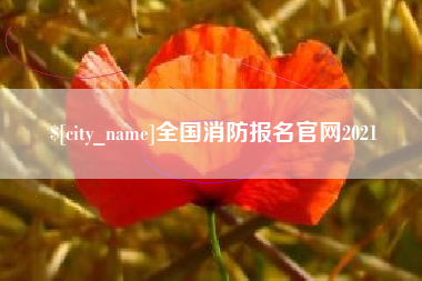 蚌埠全国消防报名官网2021