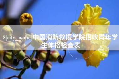 蚌埠中国消防救援学院招收青年学生体格检查表