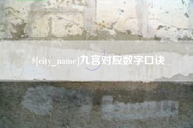蚌埠九宫对应数字口诀
