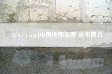 蚌埠中国地图省图 分布图片