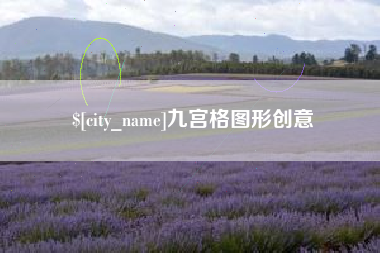 蚌埠九宫格图形创意