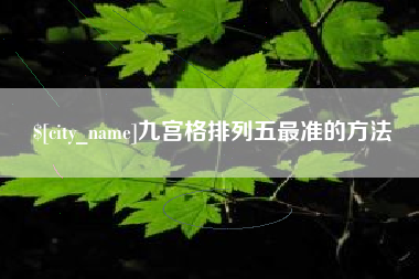 蚌埠九宫格排列五最准的方法