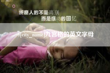 蚌埠九宫格的英文字母